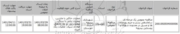 مناقصه، مناقصه عمومی یک مرحله ای ساماندهی بستر و حریم رودخانه ها و مسیل در محدوده شهری و روستایی بیدروبه