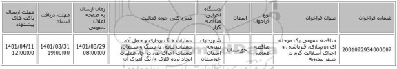 مناقصه، مناقصه عمومی یک مرحله ای زیرسازی، قیرپاشی و اجرای آسفالت گرم در شهر بیدروبه