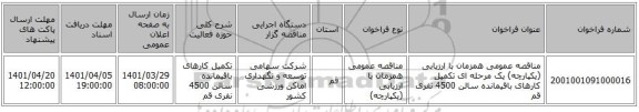 مناقصه، مناقصه عمومی همزمان با ارزیابی (یکپارچه) یک مرحله ای تکمیل کارهای باقیمانده سالن 4500 نفری قم