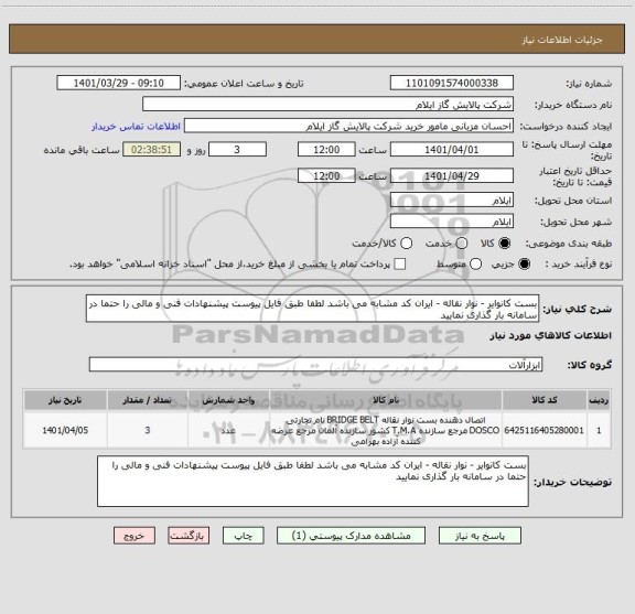 استعلام بست کانوایر - نوار نقاله - ایران کد مشابه می باشد لطفا طبق فایل پیوست پیشنهادات فنی و مالی را حتما در سامانه بار گذاری نمایید