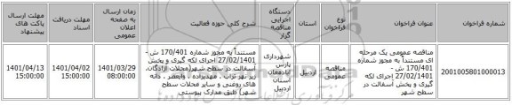 مناقصه، مناقصه عمومی یک مرحله ای مستنداً به مجوز شماره 170/401 ش -27/02/1401 اجرای لکه گیری و پخش آسفالت در سطح شهر