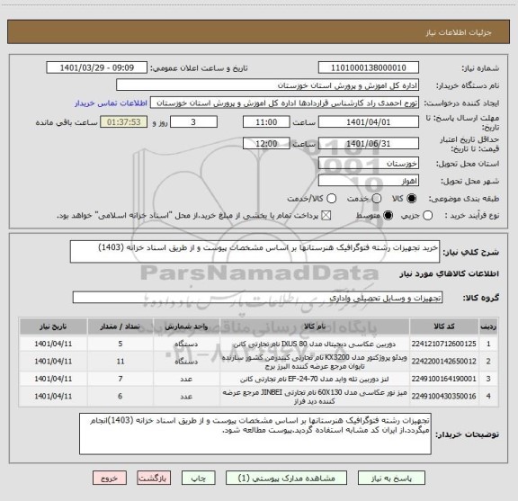 استعلام خرید تجهیزات رشته فتوگرافیک هنرستانها بر اساس مشخصات پیوست و از طریق اسناد خزانه (1403)