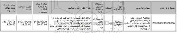 مناقصه، مناقصه عمومی یک مرحله ای انجام امور نگهبانی و حفاظت فیزیکی از ساختمان ها و اماکن شهرداری