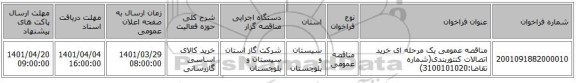 مناقصه، مناقصه عمومی یک مرحله ای خرید اتصالات کنتوربندی(شماره تقاضا:3100101020)