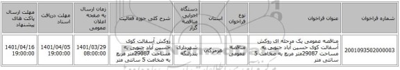 مناقصه، مناقصه عمومی یک مرحله ای روکش آسفالت کوی حسین آباد جنوبی به مساحت 29087متر مربع به ضخامت 5 سانتی متر