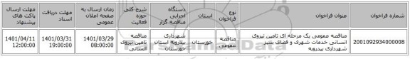 مناقصه، مناقصه عمومی یک مرحله ای  تامین نیروی انسانی خدمات شهری و فضای سبز شهرداری بیدروبه