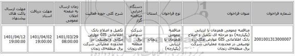 مناقصه، مناقصه عمومی همزمان با ارزیابی (یکپارچه) دو مرحله ای تکمیل و اصلاح بانک اطلاعاتی GIS عوارض مکانی و توصیفی در محدوده عملیاتی شرکت برق منطقه‌ای زنجان