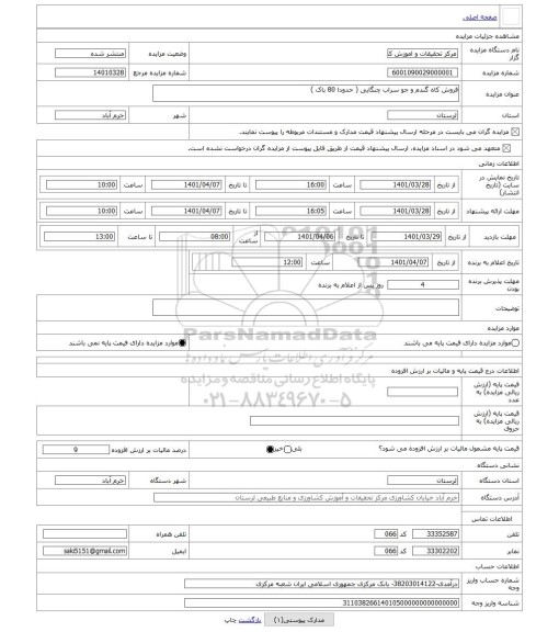 مزایده ، فروش کاه گندم و جو سراب چنگایی ( حدودا 80 باک )