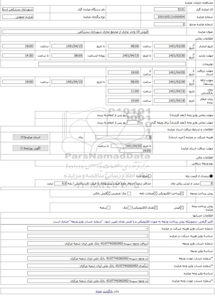 مزایده ، فروش 10 واحد تجاری از مجتمع تجاری شهرداری بندرترکمن -مزایده واحد تجاری  - استان گلستان