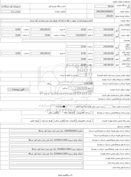 مزایده ، اجاره و بهرهبرداری از بیلبورد در کوی اسلام آباد روبروی پمپ بنزین مرعشی آیلند وسط