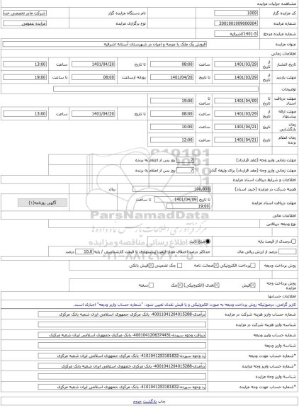 مزایده ، فروش یک ملک با عرصه و اعیان در شهرستان آستانه اشرفیه  -مزایده زمین  - استان گیلان