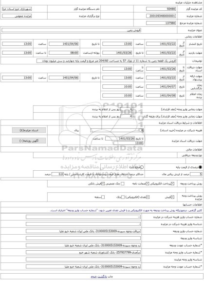 مزایده ، فروش زمین -مزایده زمین  - استان خراسان رضوی