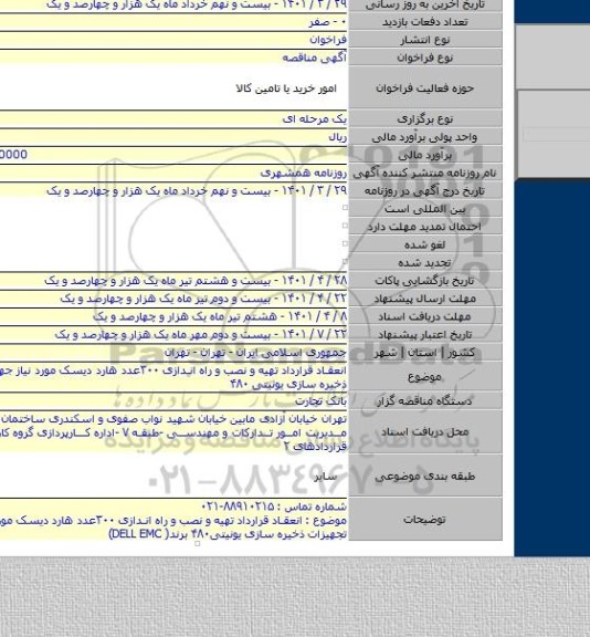 مناقصه, انعقاد قرارداد تهیه و نصب و راه اندازی ۳۰۰عدد هارد دیسک  مورد نیاز جهت تجهیزات ذخیره سازی یونیتی ۴۸۰