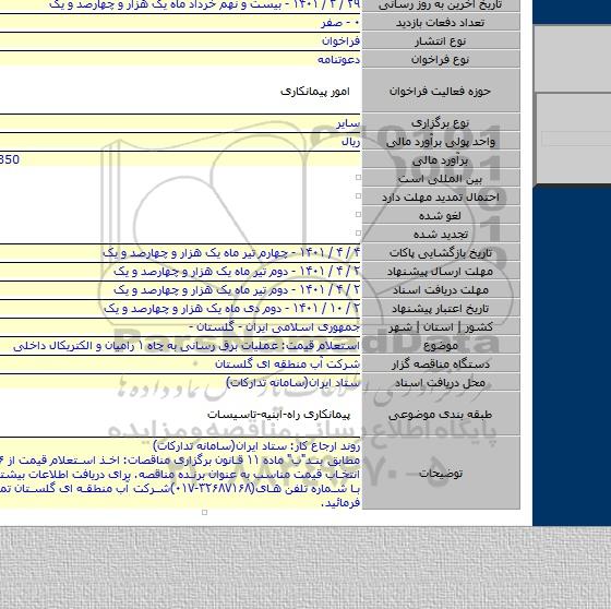 مناقصه, استعلام قیمت: عملیات برق رسانی به چاه ۱ رامیان و الکتریکال داخلی