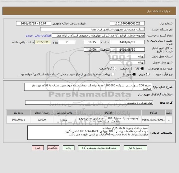 استعلام آبمیوه 200 سی سی  تتراپک- 100000  عدد- ایران کد انتخاب شده صرفا جهت تشابه با کالای مورد نظر میباشد