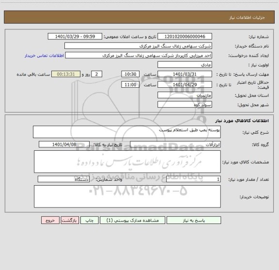 استعلام پوسته پمپ طبق استعلام پیوست