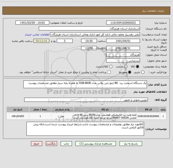 استعلام یک دستگاه اسمارت برد 86 اینچ جی پلاس مدل GSB-86JB به همراه پایه سیار مطابق مشخصات پیوست