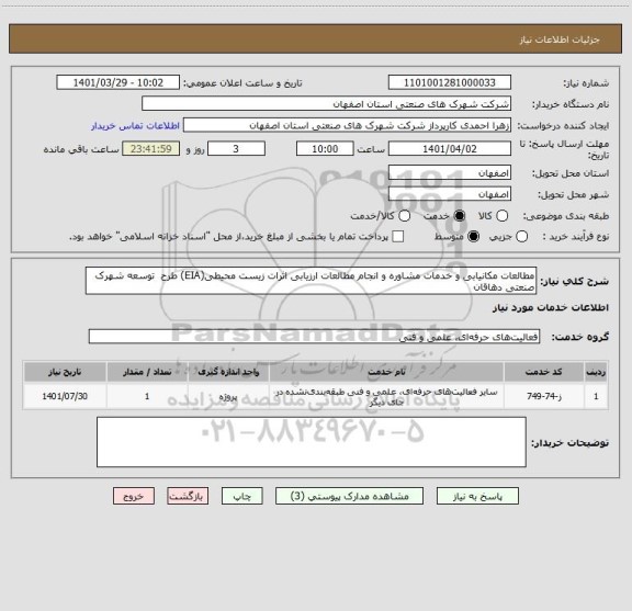 استعلام مطالعات مکانیابی و خدمات مشاوره و انجام مطالعات ارزیابی اثرات زیست محیطی(EIA) طرح  توسعه شهرک صنعتی دهاقان