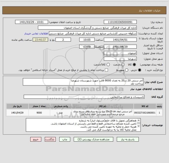 استعلام آجر سنتی 20 در20 به تعداد 9000 قالب جهت شهرستان شهرضا
پرداخت نقد
