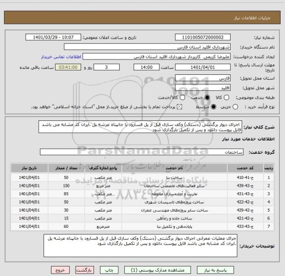 استعلام  اجرای دیوار برگشتی (دستک) وکف سازی قبل از پل فسارود با جانپناه عرشه پل .ایران کد مشابه می باشد فایل پیوست دانلود و پس از تکمیل بارگذاری شود