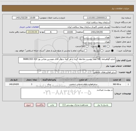 استعلام اجاره گواهینامه SSL لطفا پیوست ملاحظه گردد و هر گونه سوال آقای مهندس عباس پور 021 96881553