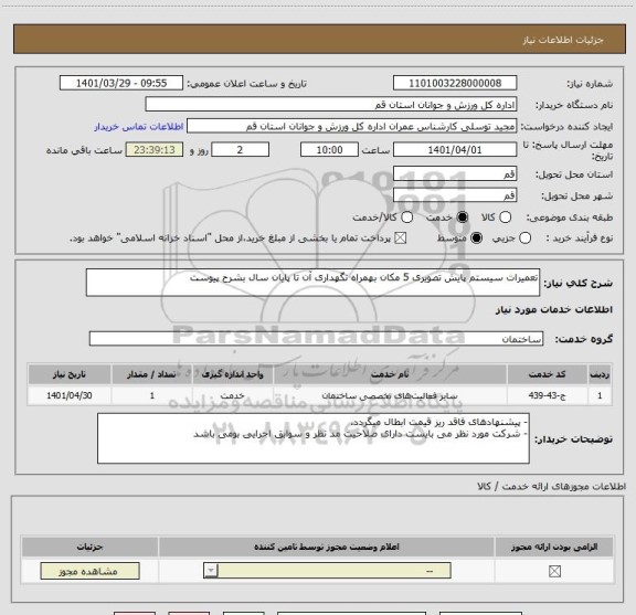 استعلام تعمیرات سیستم پایش تصویری 5 مکان بهمراه نگهداری آن تا پایان سال بشرح پیوست