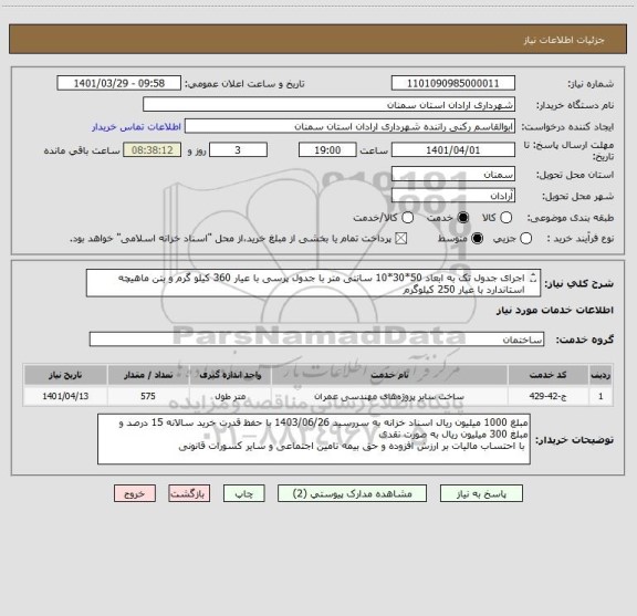 استعلام اجرای جدول تک به ابعاد 50*30*10 سانتی متر با جدول پرسی با عیار 360 کیلو گرم و بتن ماهیچه استاندارد با عیار 250 کیلوگرم 
محل اجرا شهرک شریعتی