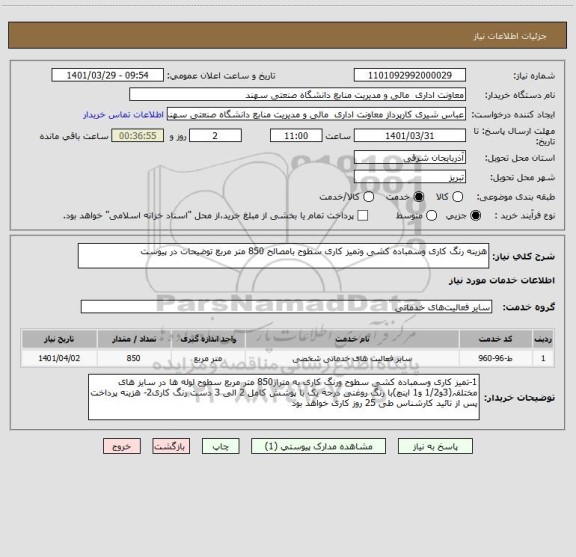 استعلام هزینه رنگ کاری وسمباده کشی وتمیز کاری سطوح بامصالح 850 متر مربع توضیحات در پیوست