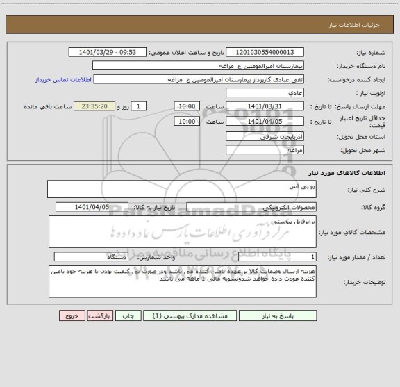استعلام یو پی اس