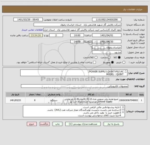 استعلام POWER SUPPLY,QUINT-PS/1AC/ 
MODEL : QUINT
INPUT: 100-220vAC/DC
OUTPUT:24VDC-5A +WITH REDUNDANCY
MFR : PHONIX CONTACT