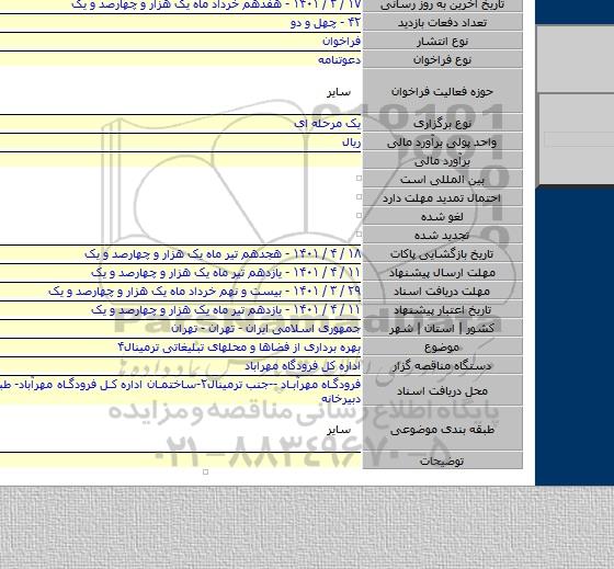 مناقصه, بهره برداری از فضاها و محلهای تبلیغاتی ترمینال۴