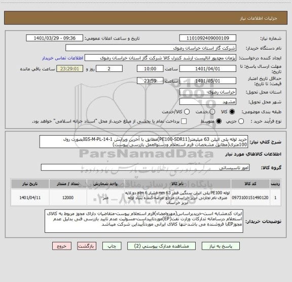 استعلام خرید لوله پلی اتیلن 63 میلیمتر(PE100-SDR11)مطابق با آخرین ویرایش IGS-M-PL-14-1بصورت رول 100متری(مطابق مشخصات فرم استعلام ودستوالعمل بازرسی پیوست)