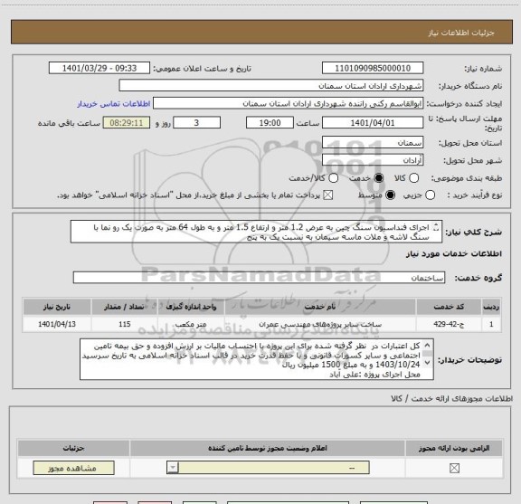 استعلام اجرای فنداسیون سنگ چین به عرض 1.2 متر و ارتفاع 1.5 متر و به طول 64 متر به صورت یک رو نما با سنگ لاشه و ملات ماسه سیمان به نسبت یک به پنج