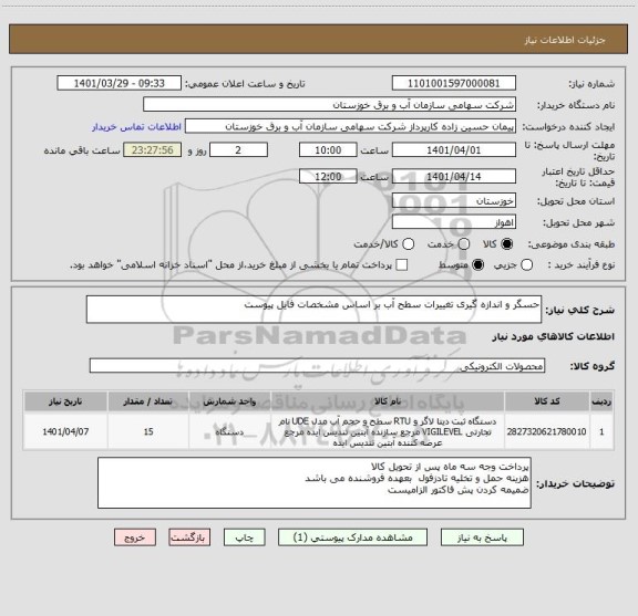 استعلام حسگر و اندازه گیری تغییرات سطح آب بر اساس مشخصات فایل پیوست