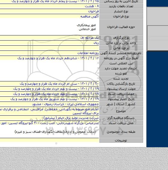 مناقصه, انجام امور مربوط به نگهبانی، حفاظتی، مراقبتی، انتظامی و برقراری نظم و امنیت برای نیروگاه ایسین