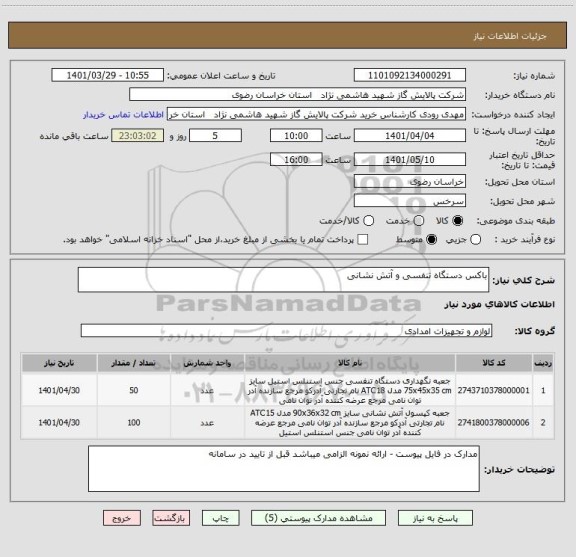 استعلام باکس دستگاه تنفسی و آتش نشانی