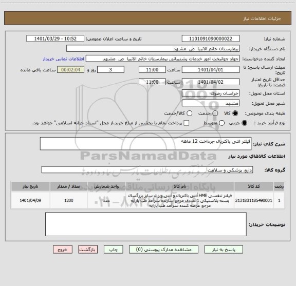 استعلام فیلتر انتی باکتریال -پرداخت 12 ماهه