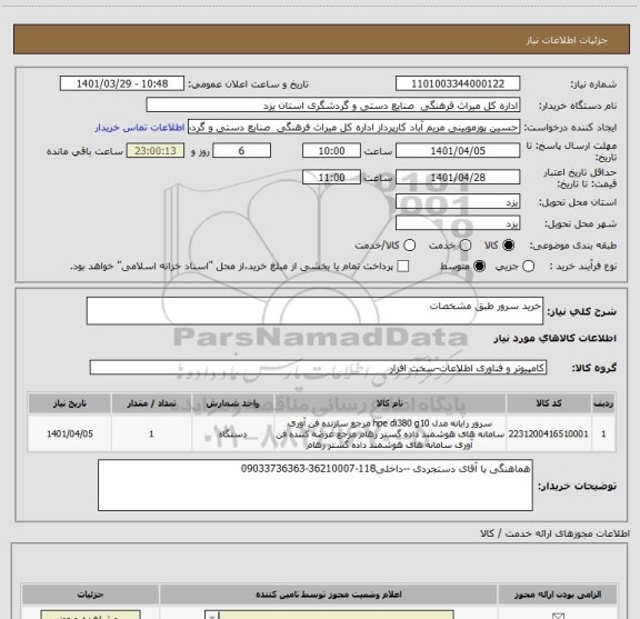 استعلام خرید سرور طبق مشخصات