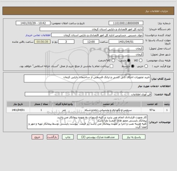 استعلام خرید تجهیزات اجرای کابل کشی و ترانک قسمتی از ساختمان دارایی کرمان