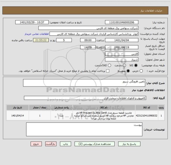 استعلام تامین افزونگی سرور