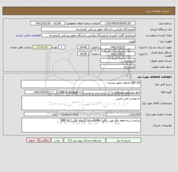 استعلام CBC K2 مادطب طبق لیست
