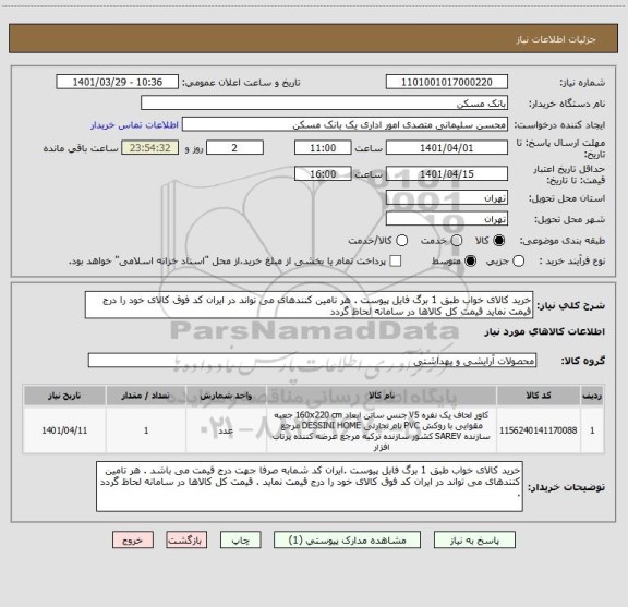 استعلام خرید کالای خواب طبق 1 برگ فایل پیوست . هر تامین کنندهای می تواند در ایران کد فوق کالای خود را درج قیمت نماید قیمت کل کالاها در سامانه لحاظ گردد