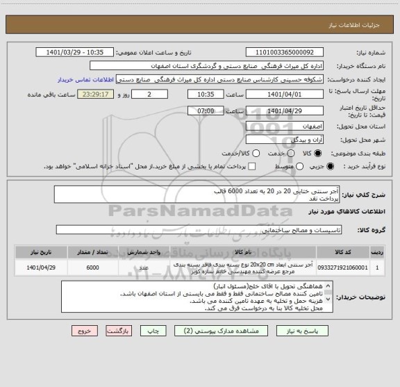 استعلام آجر سنتی ختایی 20 در 20 به تعداد 6000 قالب 
پرداخت نقد