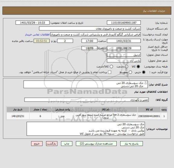 استعلام جک سوسماری 20 تنی 
جک 20 تنی دستی
بوکس بادی  -  کرایه به عهده فروشنده می باشد
طبق درخواست پیوستی - تسویه 30 روز پس از تحویل کالا