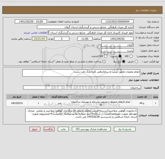 استعلام انجام عملیات تعمیر، مرمت و ساماندهی کلبه پارک ملت رشت