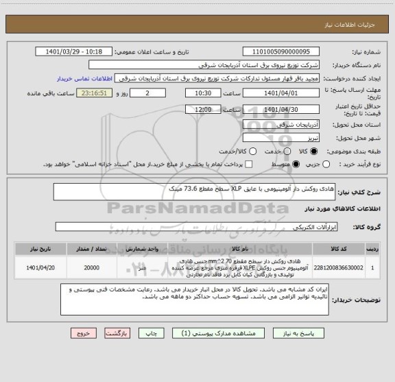 استعلام هادی روکش دار آلومینیومی با عایق XLP سطح مقطع 73.6 مینک