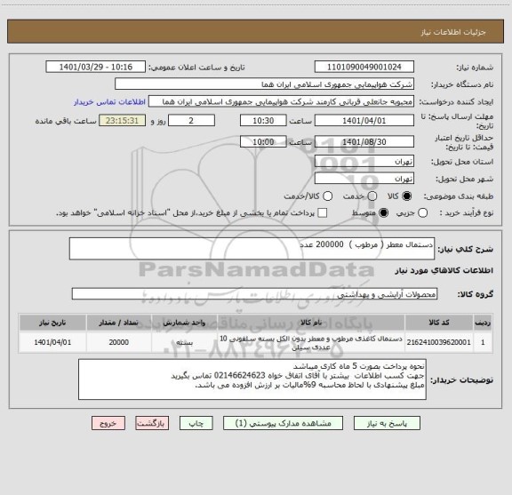 استعلام دستمال معطر ( مرطوب )  200000 عدد