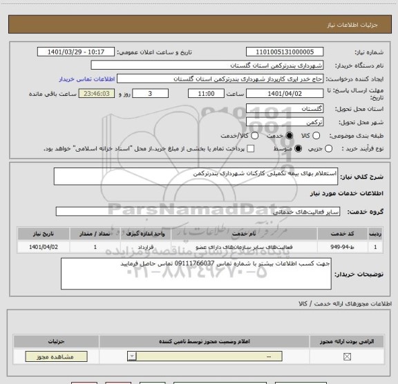 استعلام استعلام بهای بیمه تکمیلی کارکنان شهرداری بندرترکمن