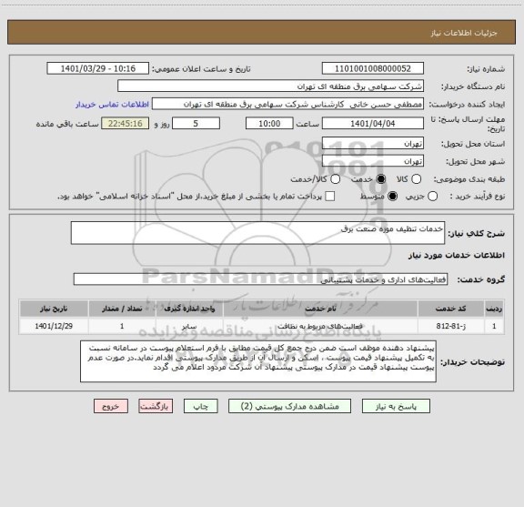 استعلام خدمات تنظیف موزه صنعت برق