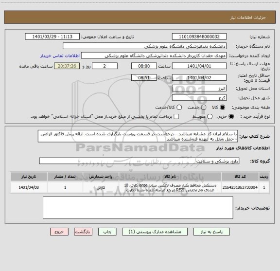 استعلام با سلام ایران کد مشابه میباشد - درخواست در قسمت پیوست بارگزاری شده است -ارائه پیش فاکتور الزامی - حمل ونقل به عهده فروشنده میباشد